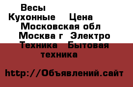 Весы JARKOFF JK-7001 • Кухонные, › Цена ­ 450 - Московская обл., Москва г. Электро-Техника » Бытовая техника   